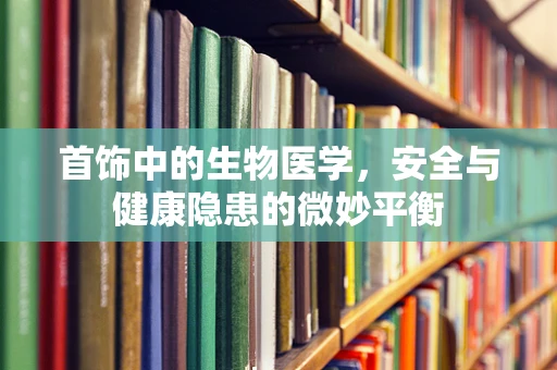 首饰中的生物医学，安全与健康隐患的微妙平衡