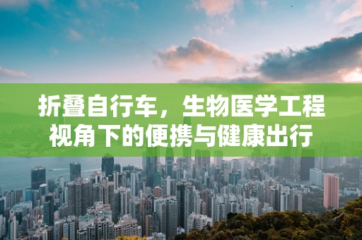 折叠自行车，生物医学工程视角下的便携与健康出行