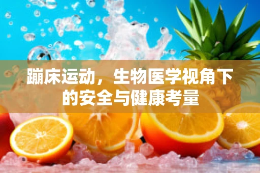 蹦床运动，生物医学视角下的安全与健康考量