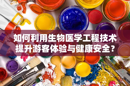 如何利用生物医学工程技术提升游客体验与健康安全？