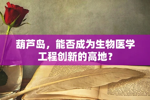 葫芦岛，能否成为生物医学工程创新的高地？