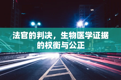 法官的判决，生物医学证据的权衡与公正