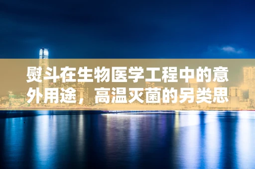 熨斗在生物医学工程中的意外用途，高温灭菌的另类思考？