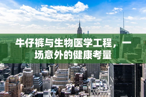 牛仔裤与生物医学工程，一场意外的健康考量