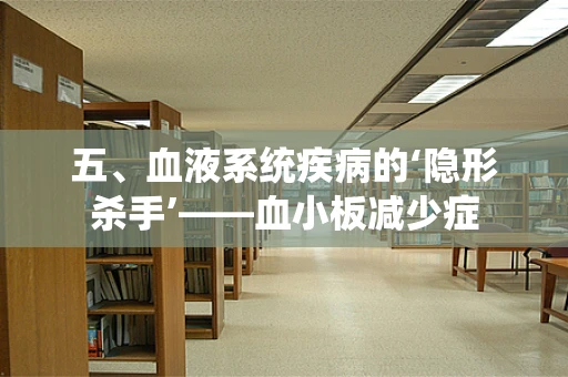 五、血液系统疾病的‘隐形杀手’——血小板减少症