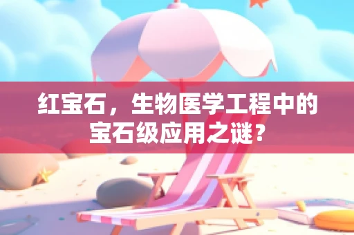 红宝石，生物医学工程中的宝石级应用之谜？