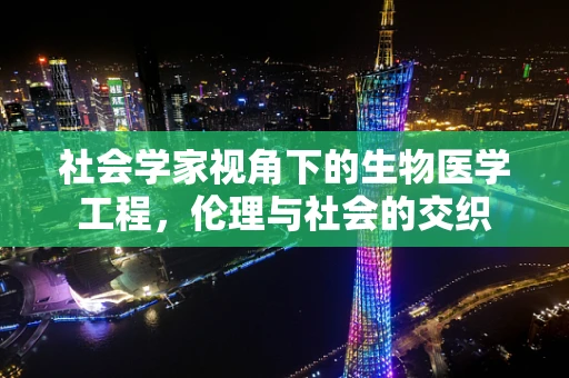 社会学家视角下的生物医学工程，伦理与社会的交织