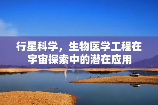 行星科学，生物医学工程在宇宙探索中的潜在应用