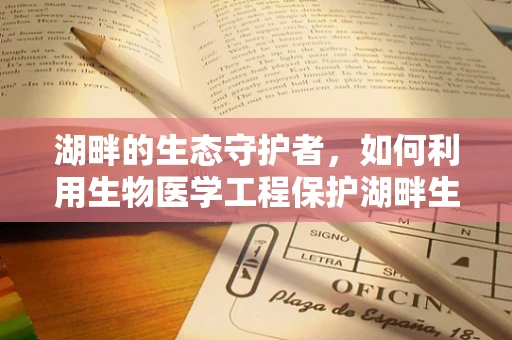 湖畔的生态守护者，如何利用生物医学工程保护湖畔生态？