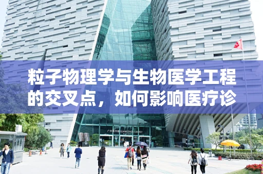粒子物理学与生物医学工程的交叉点，如何影响医疗诊断的未来？