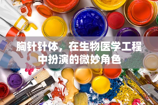 胸针针体，在生物医学工程中扮演的微妙角色