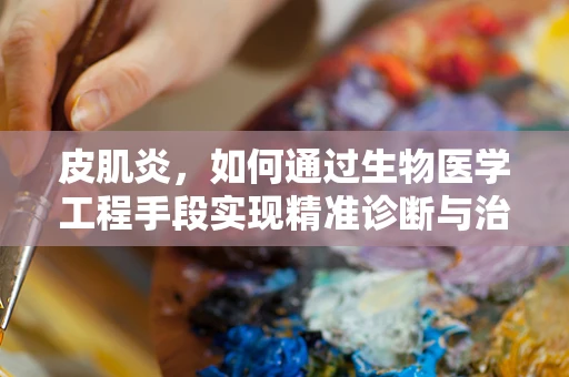 皮肌炎，如何通过生物医学工程手段实现精准诊断与治疗？