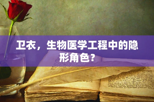 卫衣，生物医学工程中的隐形角色？