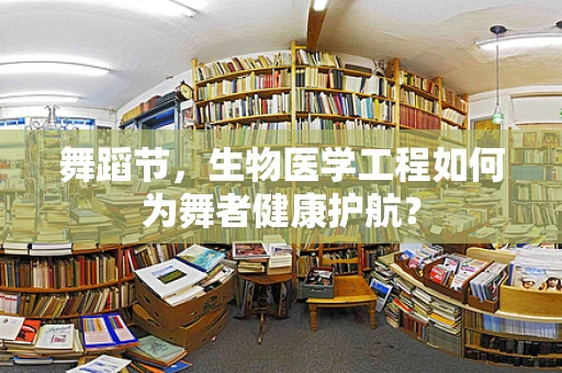 舞蹈节，生物医学工程如何为舞者健康护航？