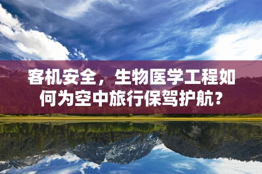 客机安全，生物医学工程如何为空中旅行保驾护航？