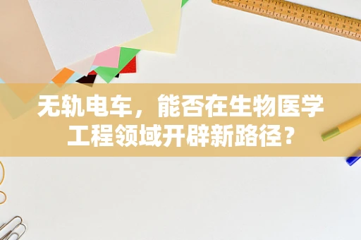 无轨电车，能否在生物医学工程领域开辟新路径？
