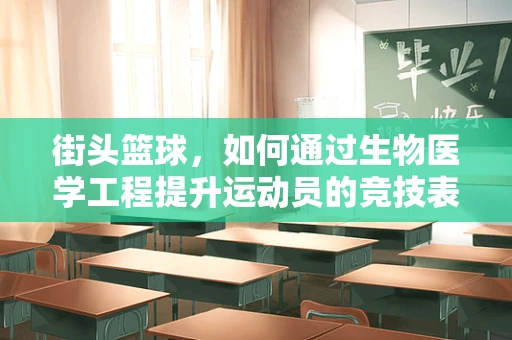 街头篮球，如何通过生物医学工程提升运动员的竞技表现？