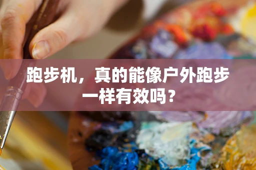 跑步机，真的能像户外跑步一样有效吗？