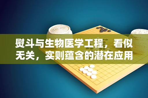 熨斗与生物医学工程，看似无关，实则蕴含的潜在应用？