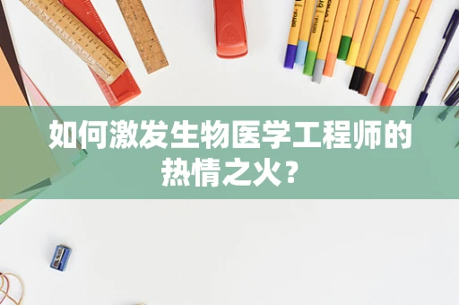 如何激发生物医学工程师的热情之火？