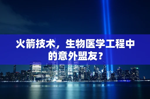 火箭技术，生物医学工程中的意外盟友？