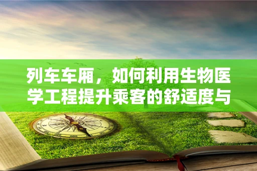 列车车厢，如何利用生物医学工程提升乘客的舒适度与健康？
