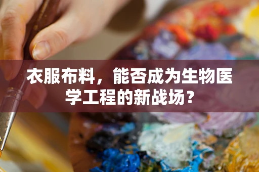 衣服布料，能否成为生物医学工程的新战场？