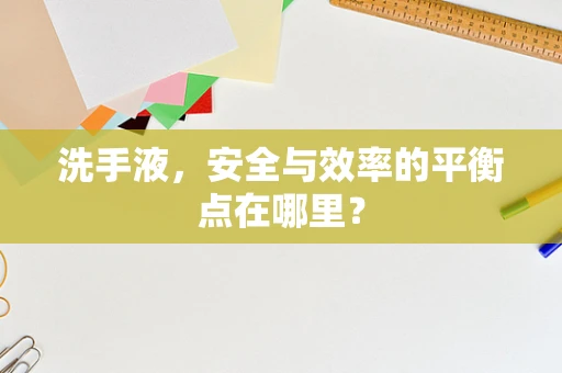 洗手液，安全与效率的平衡点在哪里？