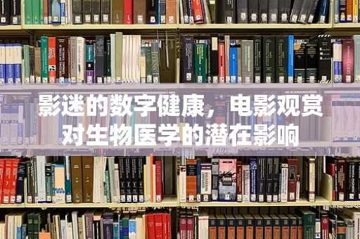 影迷的数字健康，电影观赏对生物医学的潜在影响