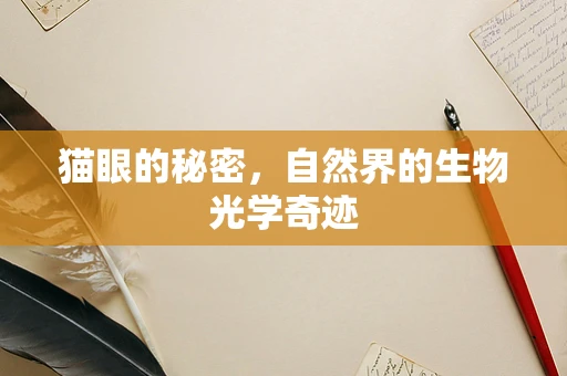 猫眼的秘密，自然界的生物光学奇迹
