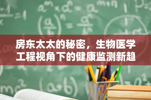 房东太太的秘密，生物医学工程视角下的健康监测新趋势