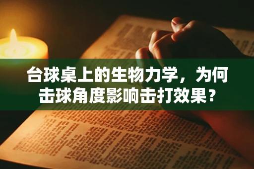 台球桌上的生物力学，为何击球角度影响击打效果？