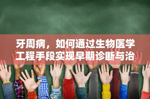 牙周病，如何通过生物医学工程手段实现早期诊断与治疗？