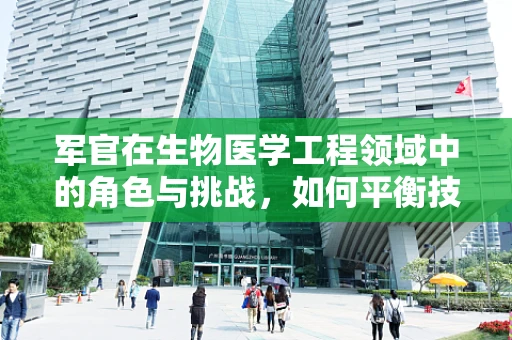 军官在生物医学工程领域中的角色与挑战，如何平衡技术与军事战略？