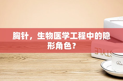 胸针，生物医学工程中的隐形角色？