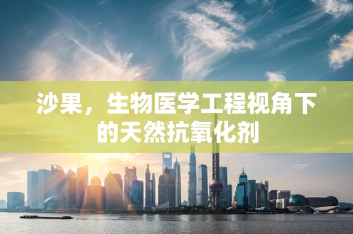沙果，生物医学工程视角下的天然抗氧化剂