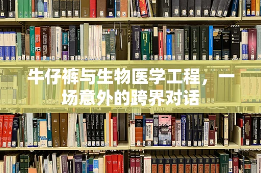 牛仔裤与生物医学工程，一场意外的跨界对话