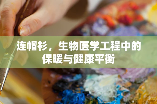 连帽衫，生物医学工程中的保暖与健康平衡