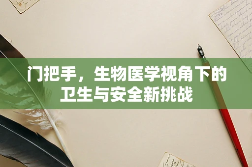 门把手，生物医学视角下的卫生与安全新挑战