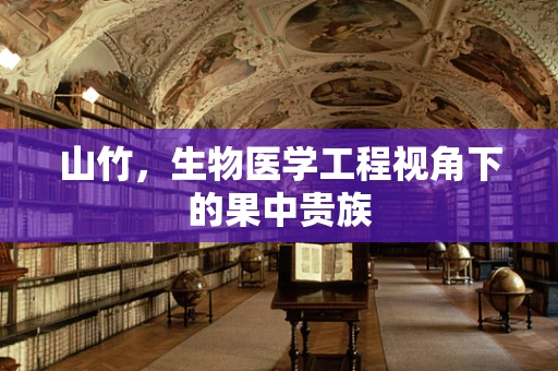 山竹，生物医学工程视角下的果中贵族