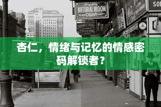 杏仁，情绪与记忆的情感密码解锁者？