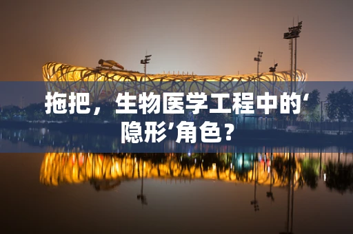 拖把，生物医学工程中的‘隐形’角色？