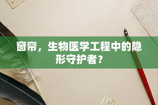 窗帘，生物医学工程中的隐形守护者？