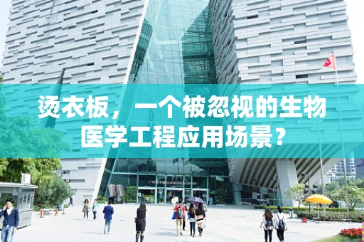 烫衣板，一个被忽视的生物医学工程应用场景？