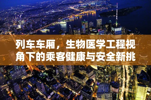 列车车厢，生物医学工程视角下的乘客健康与安全新挑战