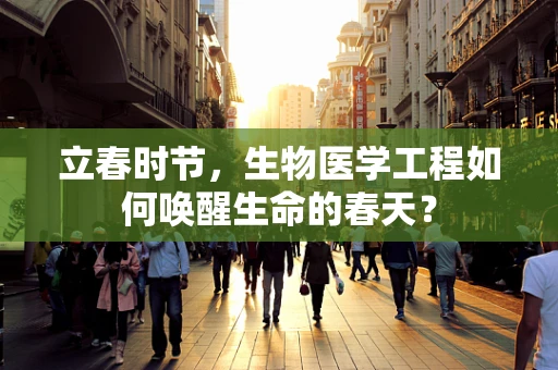 立春时节，生物医学工程如何唤醒生命的春天？