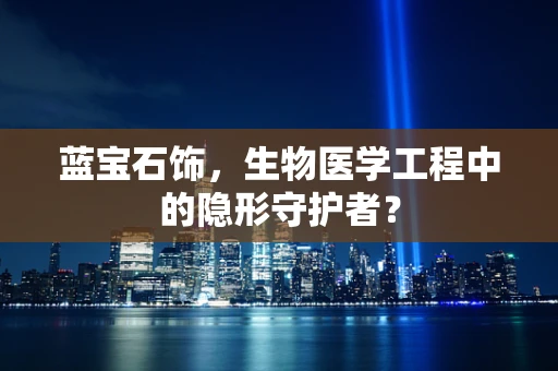 蓝宝石饰，生物医学工程中的隐形守护者？