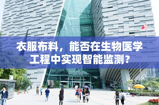 衣服布料，能否在生物医学工程中实现智能监测？