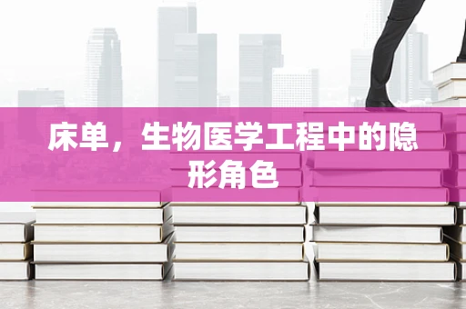 床单，生物医学工程中的隐形角色