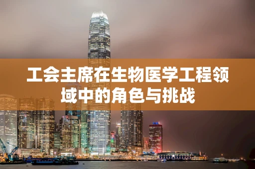 工会主席在生物医学工程领域中的角色与挑战